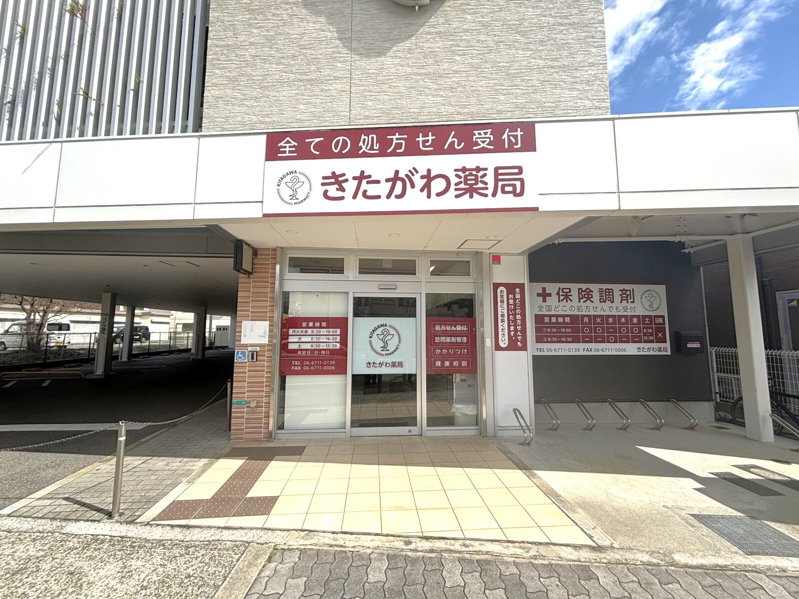 きたがわ薬局　外観　出戸駅