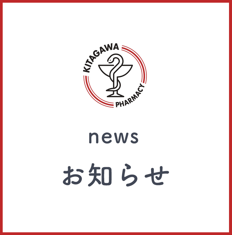 きたがわ薬局 お知らせ