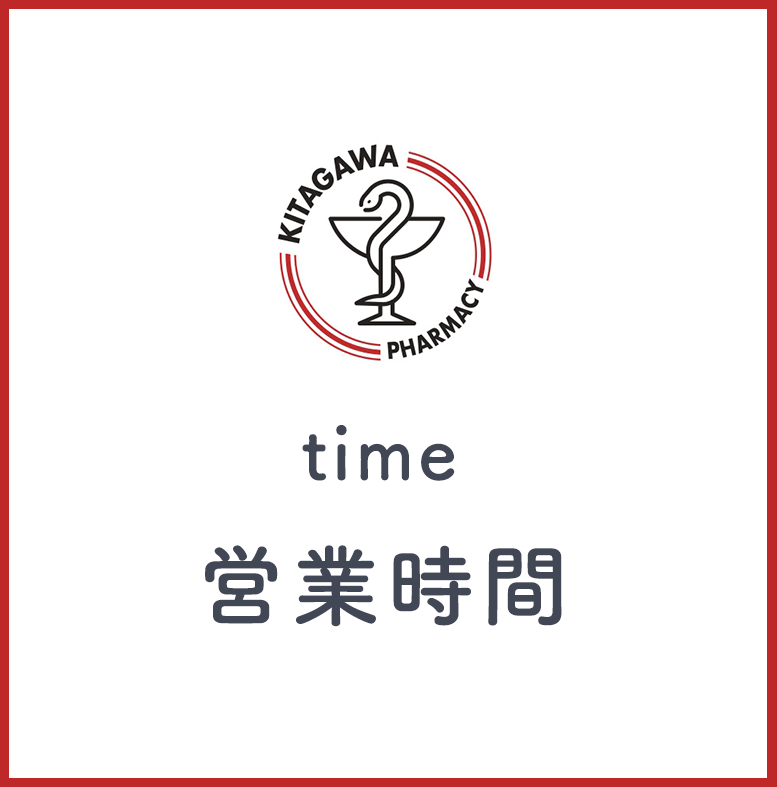 きたがわ薬局 営業時間