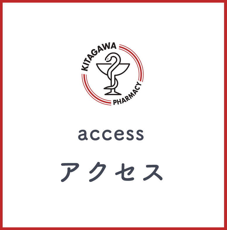 きたがわ薬局 アクセス