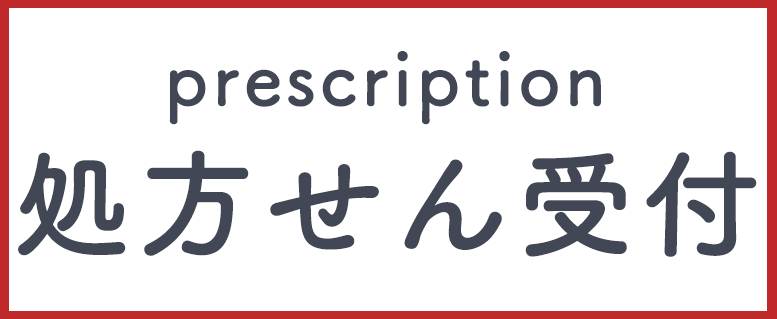 処方せん受付