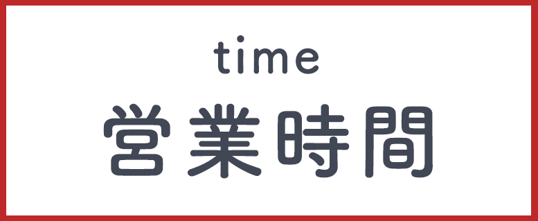 営業時間