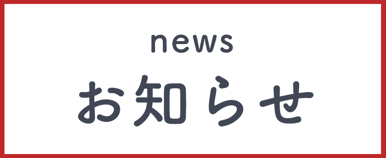 お知らせ