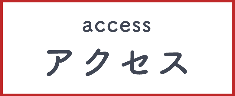 アクセス