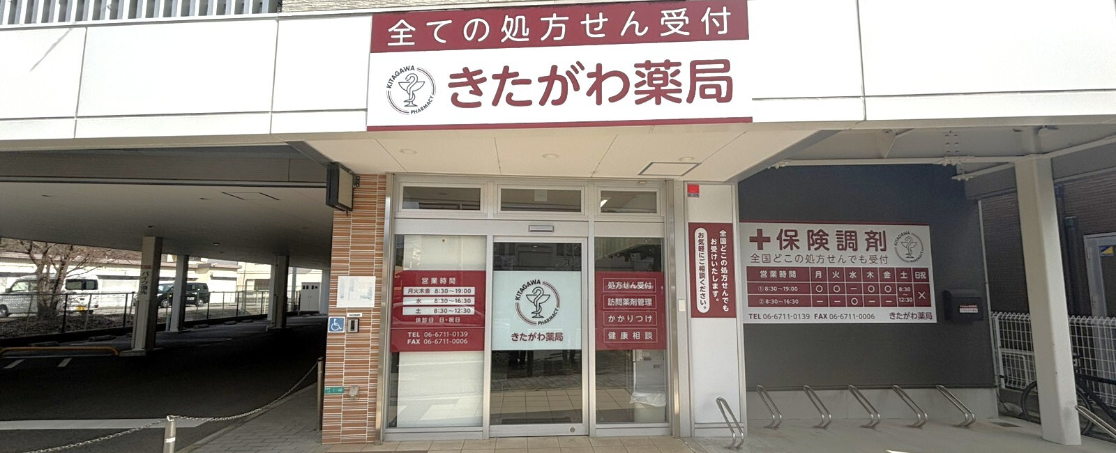 きたがわ薬局　外観　大阪