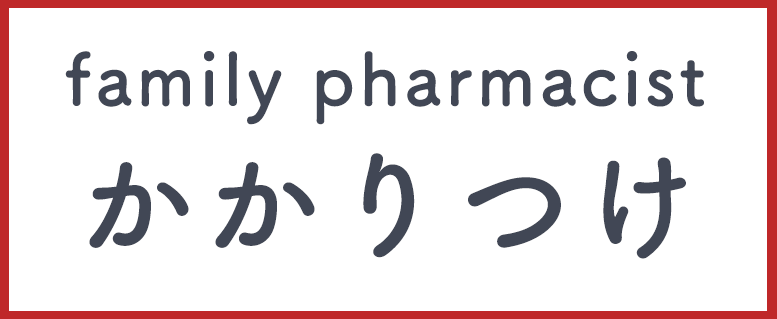 かかりつけ