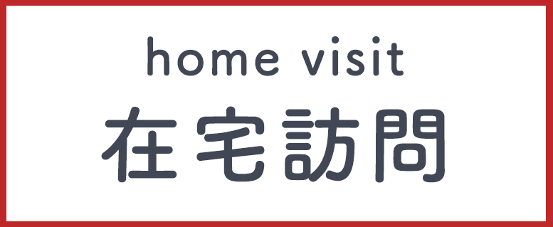 在宅訪問