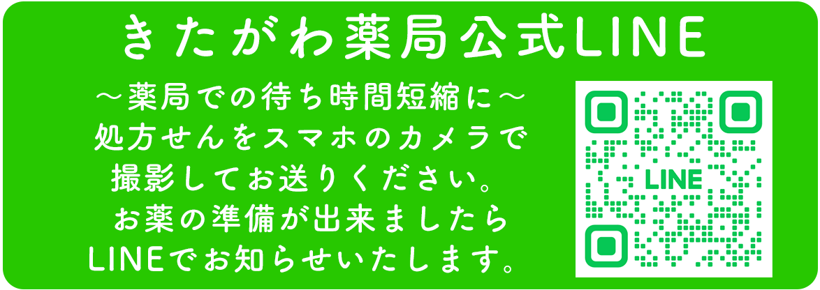 きたがわ薬局　LINE